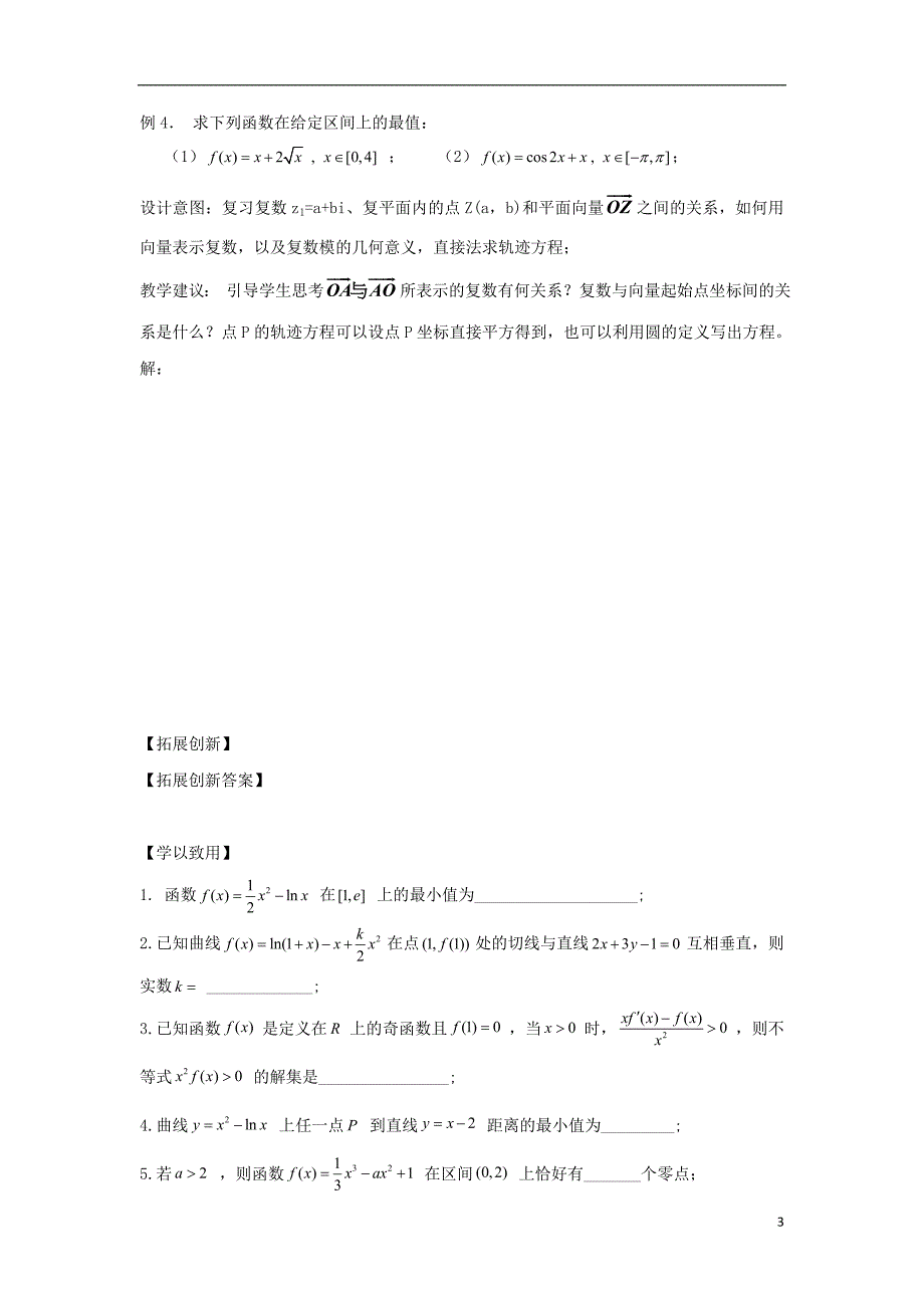 江苏宿迁高中数学第3章导数及其应用第18课时本章复习导学案无苏教选修11.doc_第3页