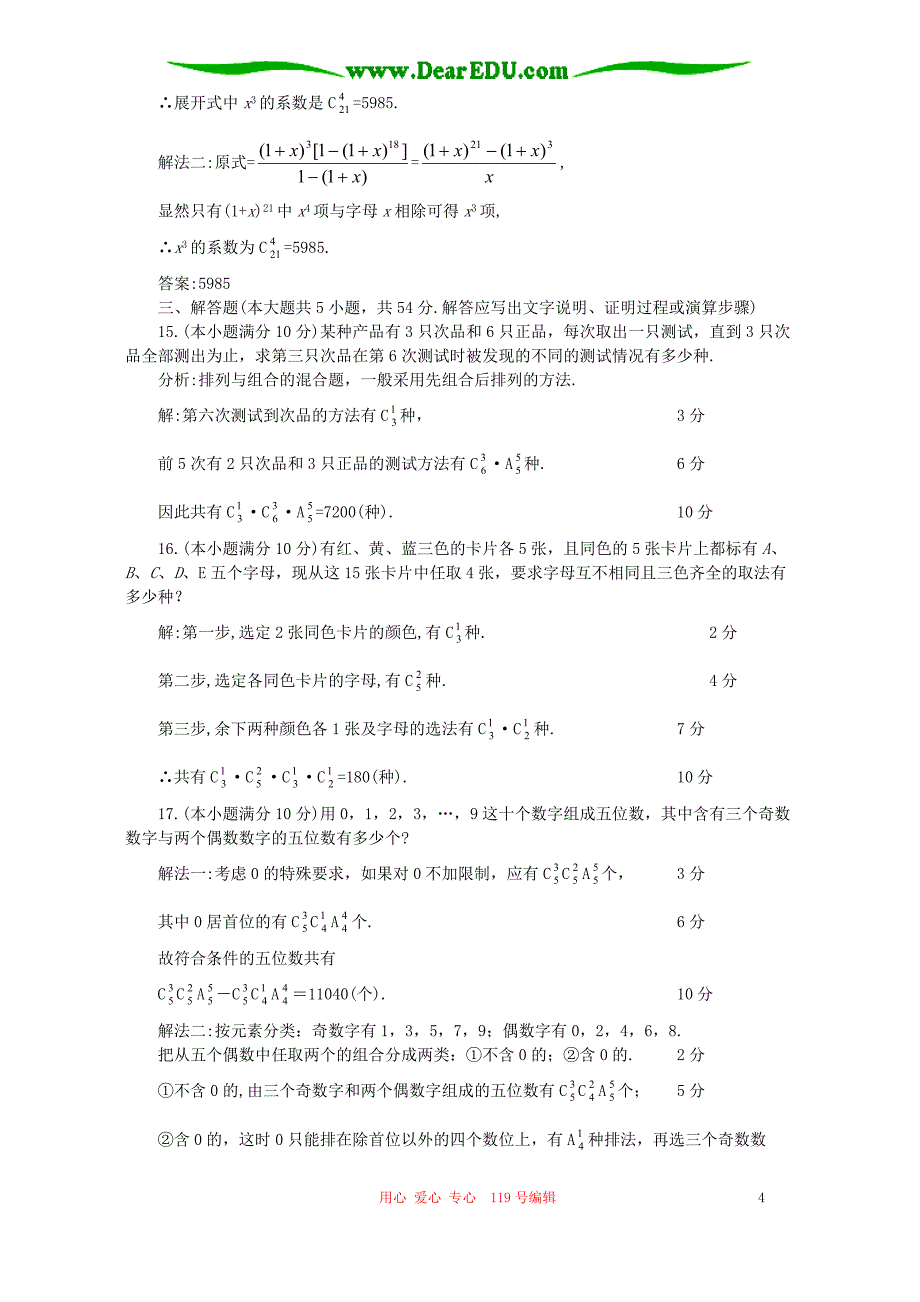 高二数学排列组合单元测人教.doc_第4页