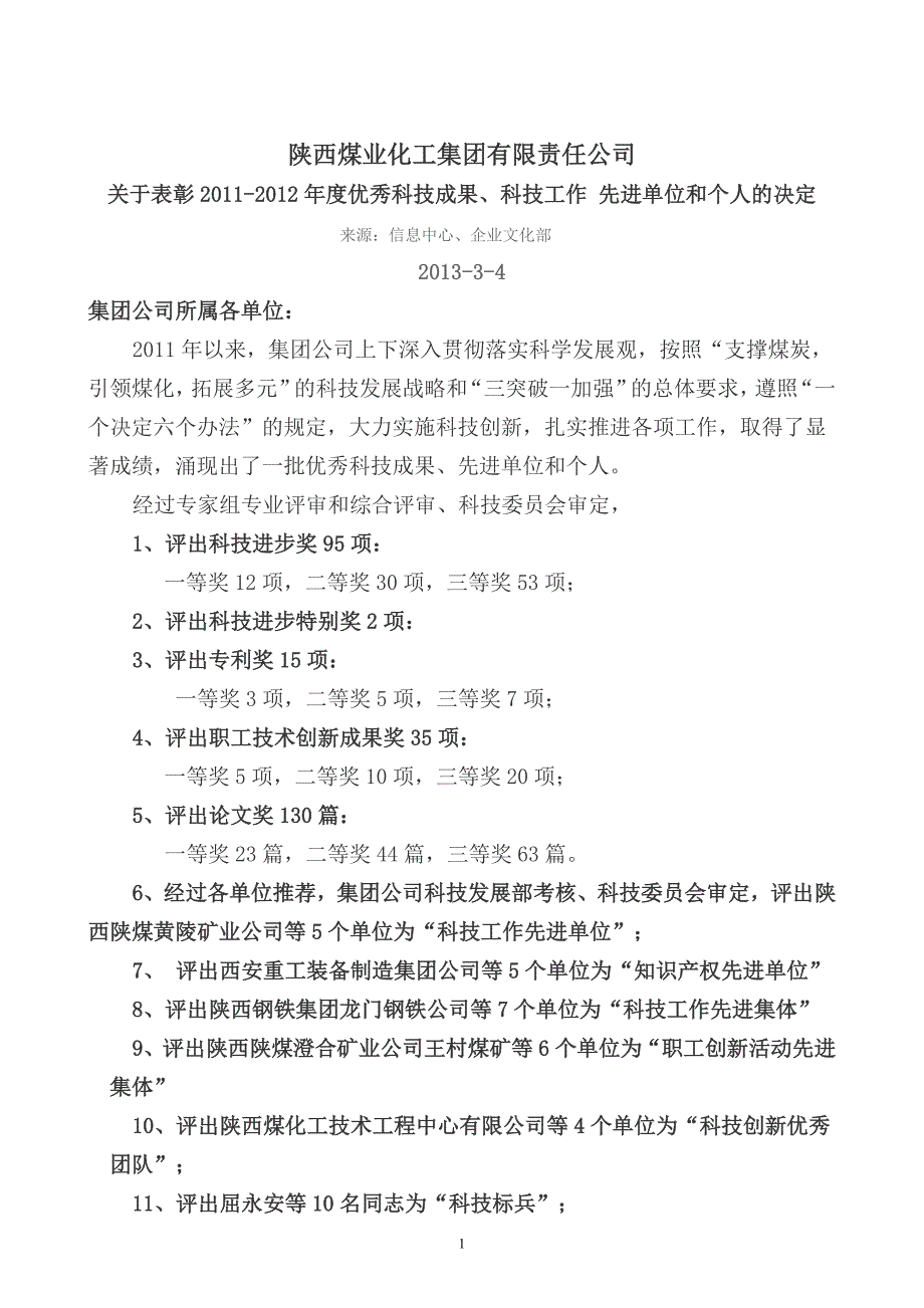 （能源化工行业）陕西煤业化工集团有限责任公司关于表彰_第1页