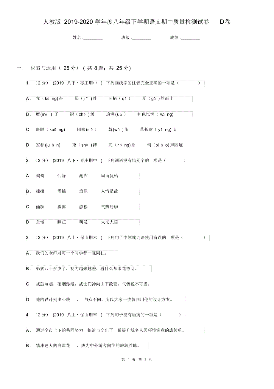 人教版2019-2020学年度八年级下学期语文期中质量检测试卷D卷.pdf_第1页