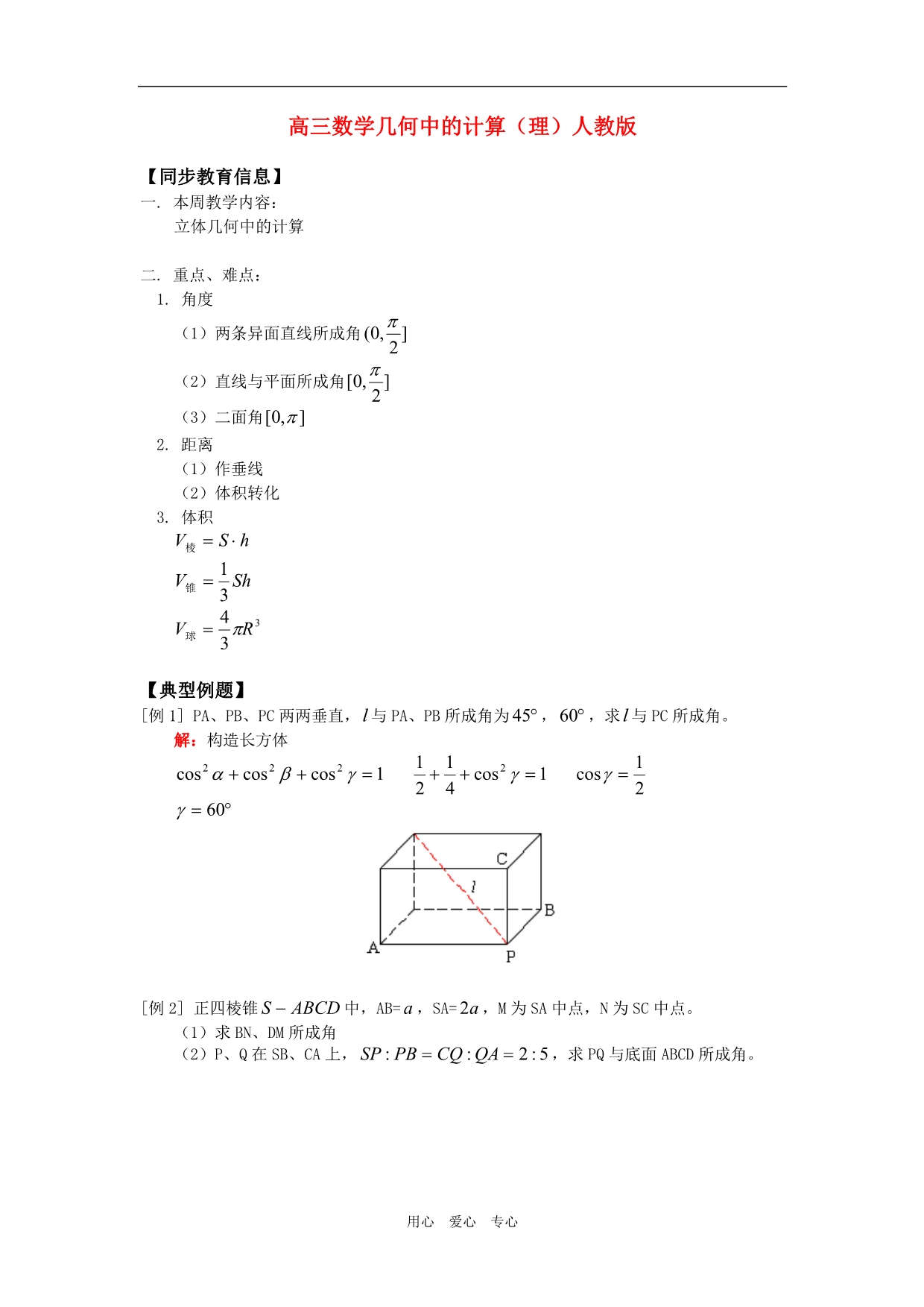 高三数学几何中的计算理人教知识精讲.doc_第1页