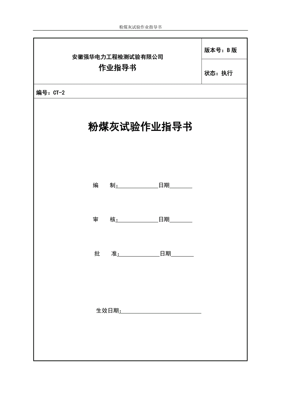 （冶金行业）粉煤灰试验作业指导书_第1页