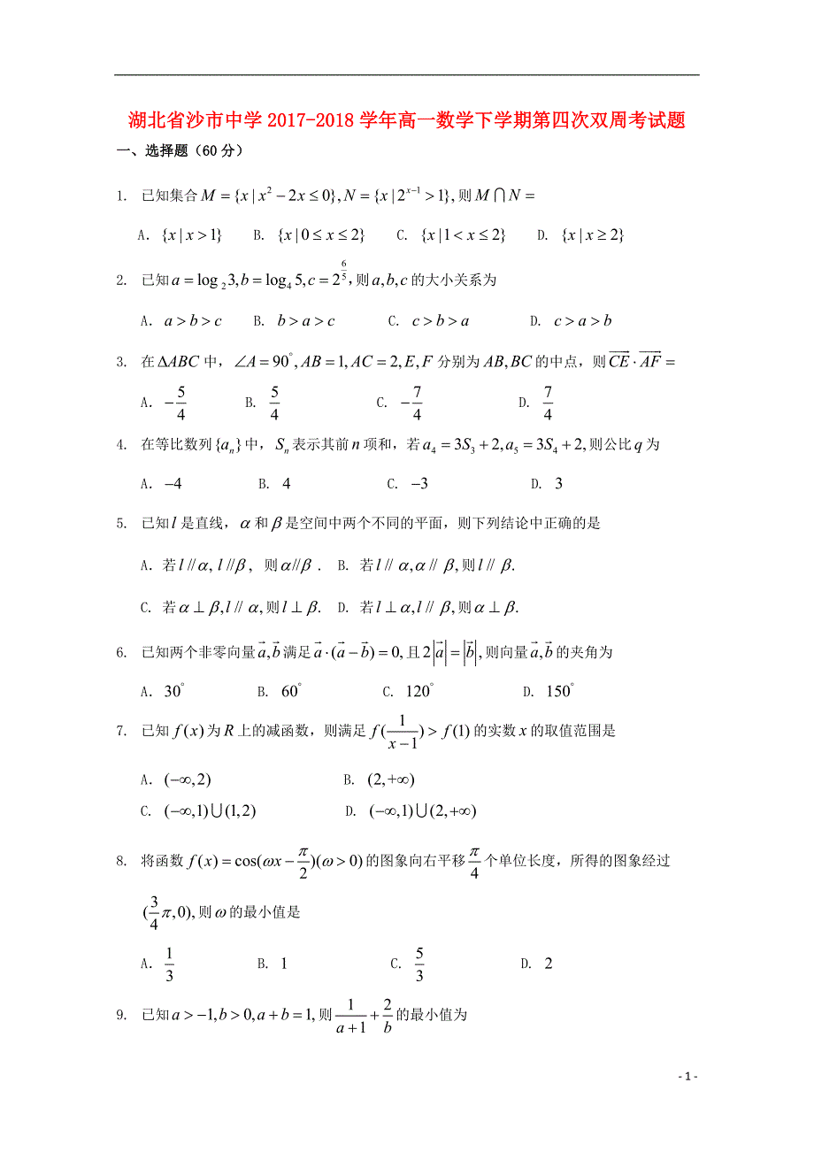 湖北沙中学高一数学第四次双周考.doc_第1页