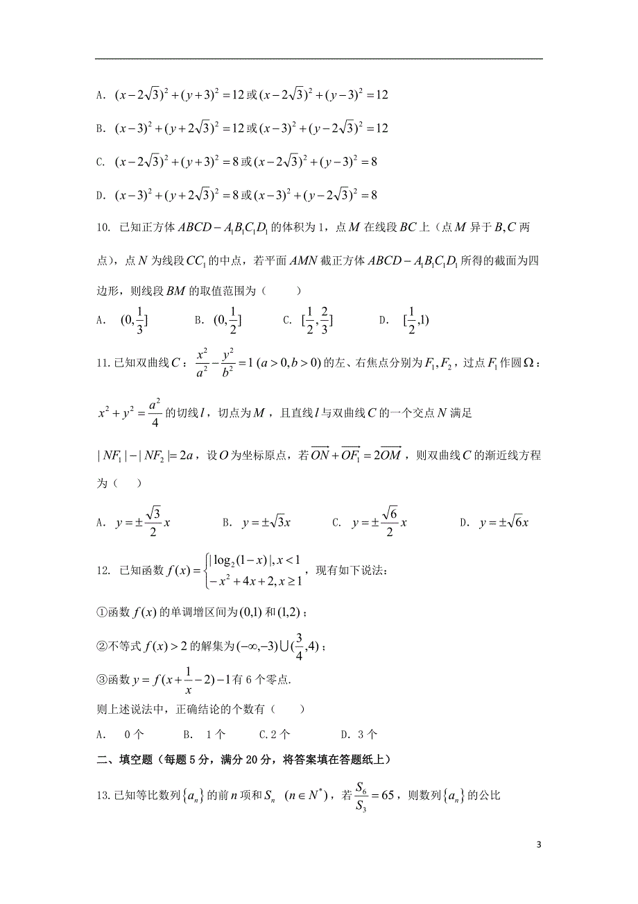 江西名校学术联盟、景德一中、雁潭一中等高三数学教学质量检测考试二文 .doc_第3页