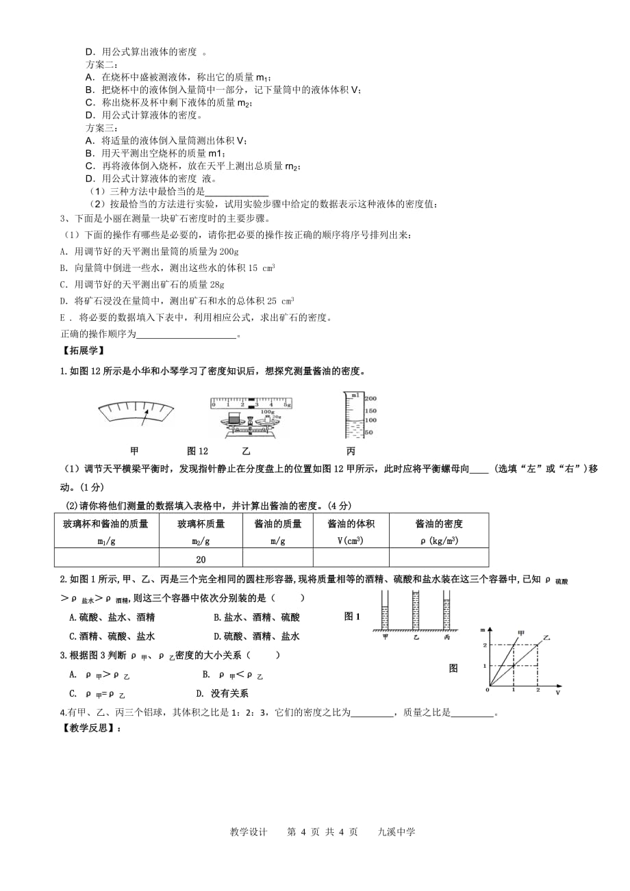 3.测量物质的密度导学案.doc_第4页