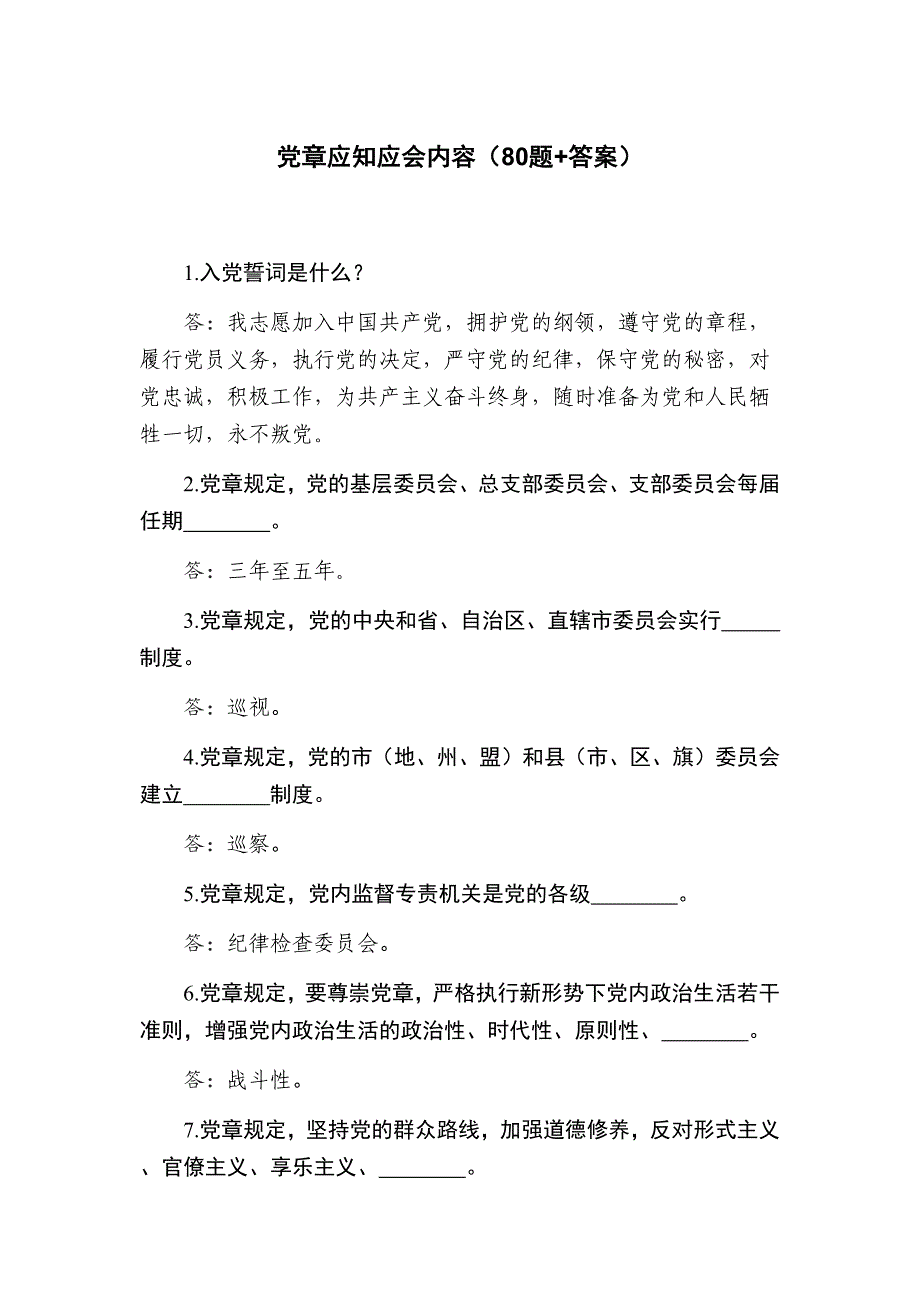 党章应知应会内容（80题+答案）_第1页