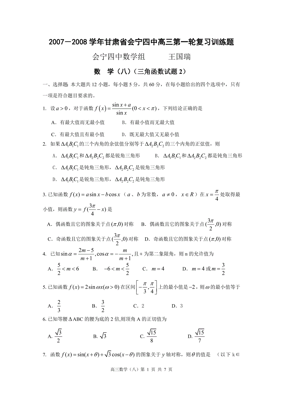 －甘肃会宁四中高三第一轮复习训练题8三角函数2.doc_第1页