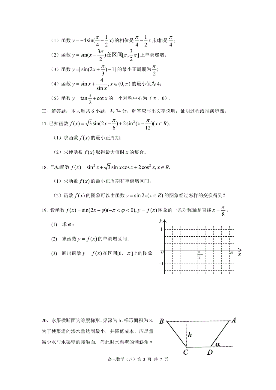 －甘肃会宁四中高三第一轮复习训练题8三角函数2.doc_第3页