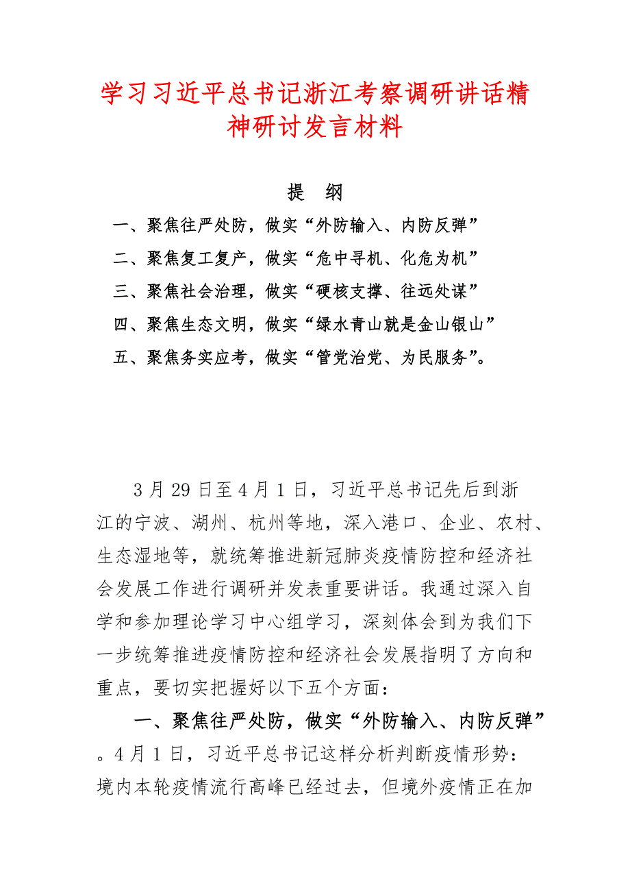 最新学习浙江考察调研讲话精神研讨发言材料_第1页