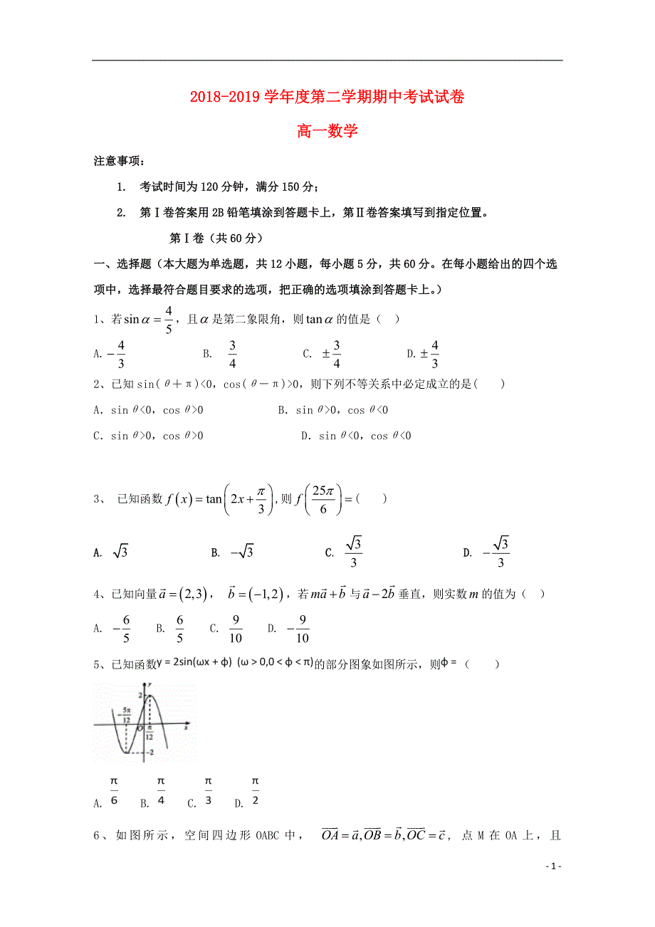 山东省金乡县金育高级中学高一数学下学期期中（无答案） (1).doc_第1页