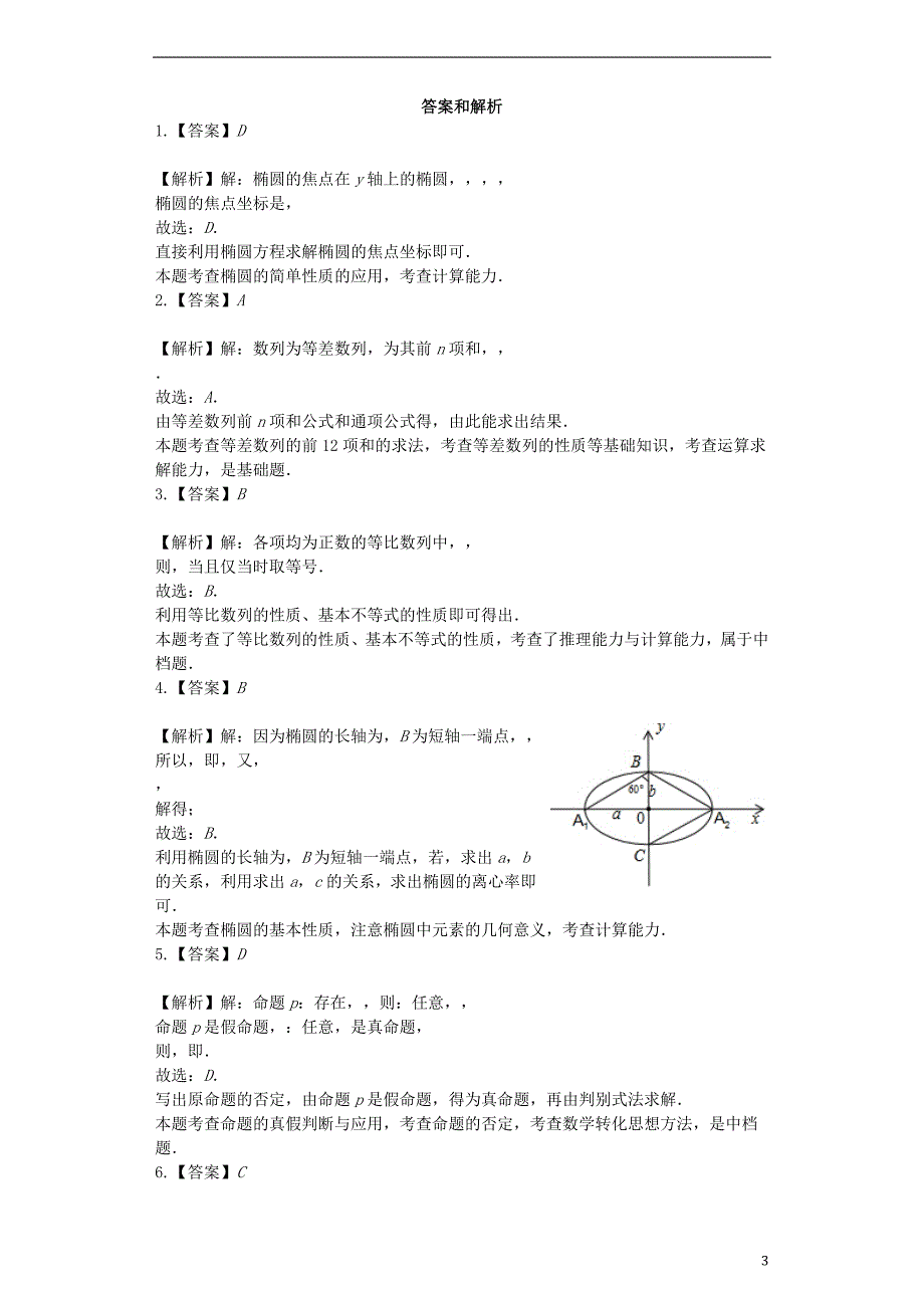 山东聊城高二数学期中联考.doc_第3页