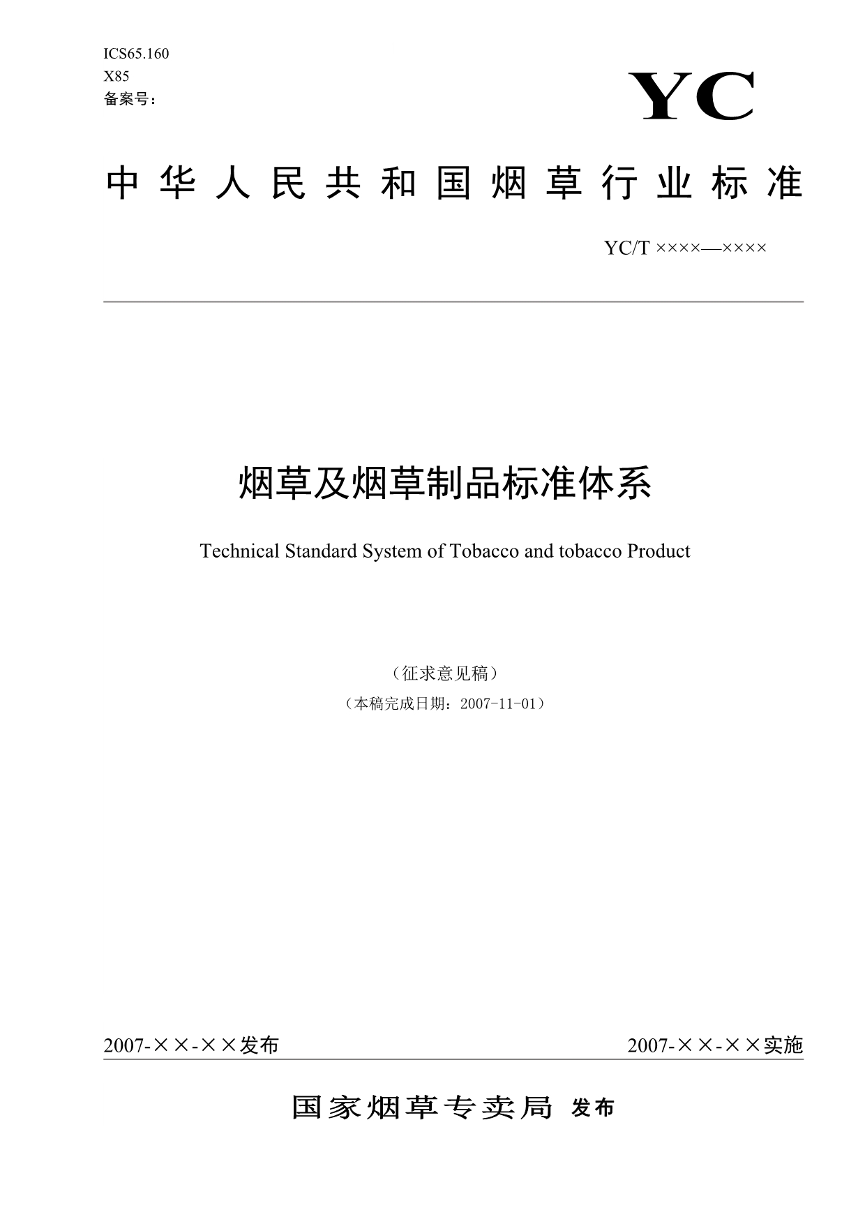 （烟草行业）本标准由国家烟草专卖局提出_第1页