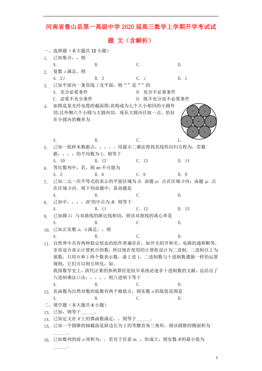 河南鲁山第一高级中学高三数学开学考试文.doc_第1页