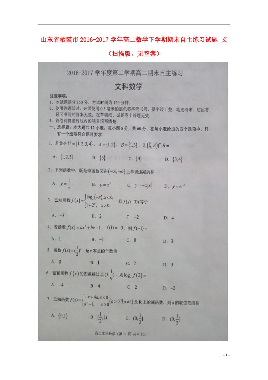 山东省栖霞市高二数学下学期期末自主练习文（扫描版无答案） (3).doc_第1页