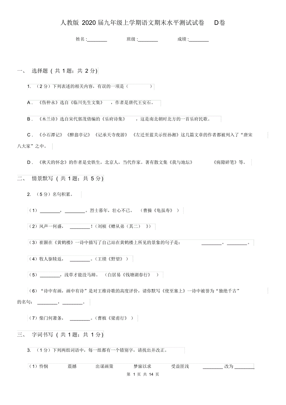 人教版2020届九年级上学期语文期末水平测试试卷D卷.pdf_第1页