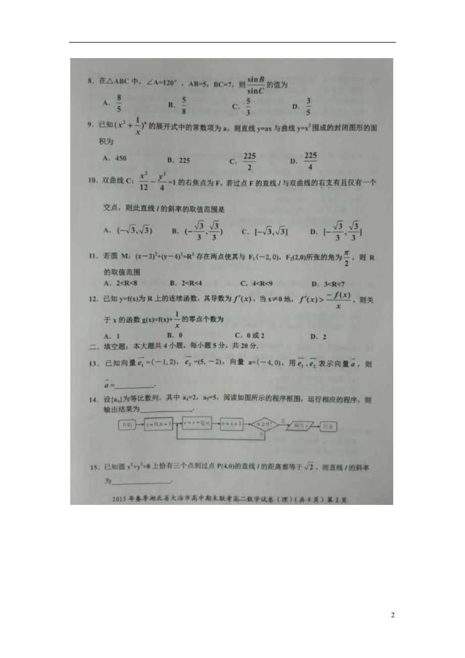 湖北大冶高二数学下学期期末考试理扫描无答案.doc_第2页