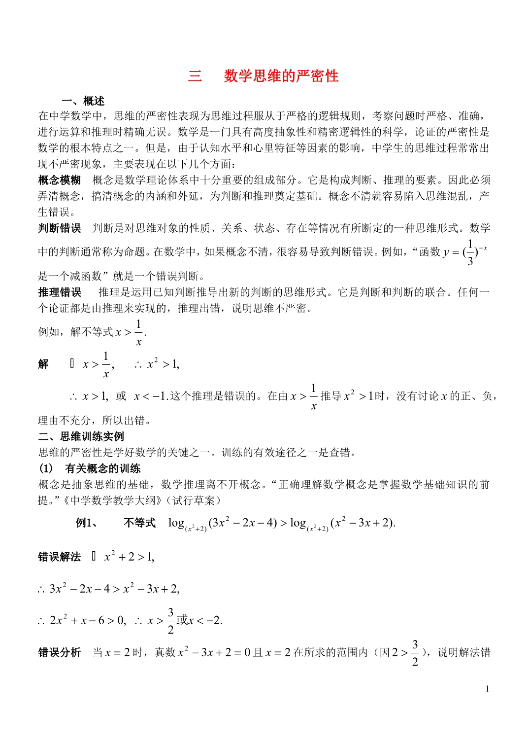 高三数学三数学思维的严密性素材(1).doc_第1页