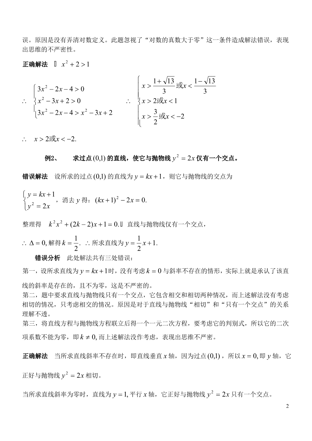 高三数学三数学思维的严密性素材(1).doc_第2页