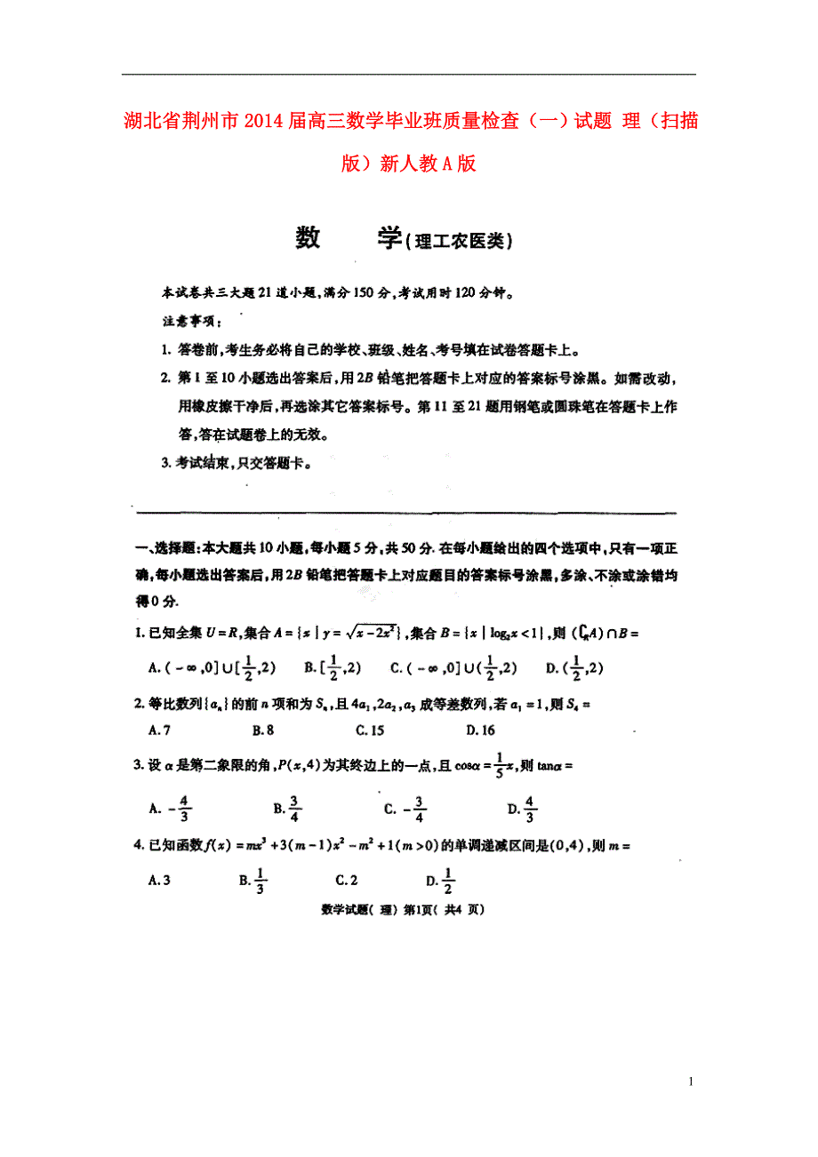 湖北荆州高三数学毕业班质量检查一理新人教A.doc_第1页