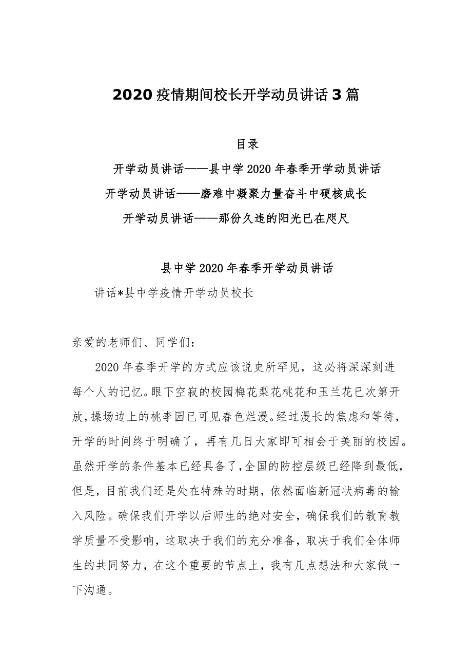 2020疫情期间校长开学动员讲话3篇_第1页