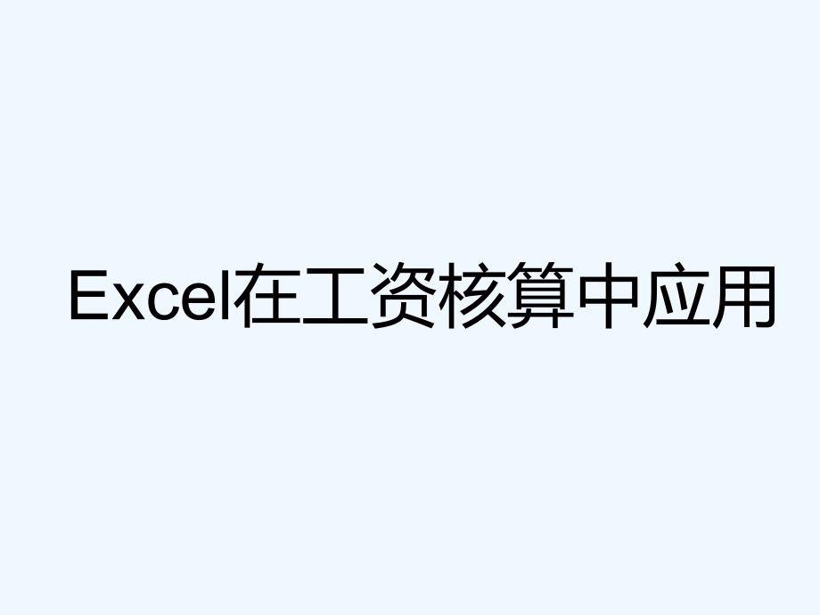 Excel在工资核算中应用教材(43页)_第1页