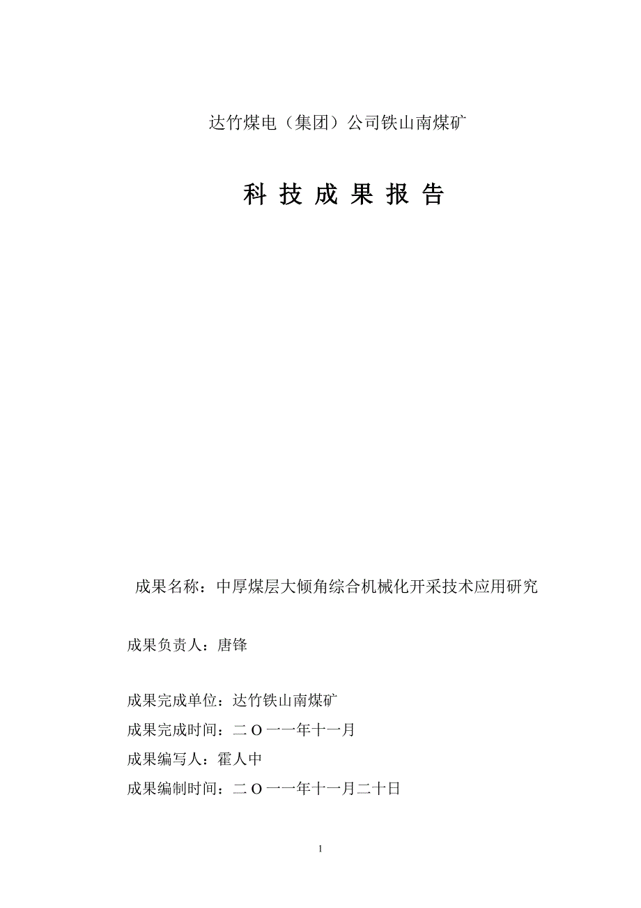 （冶金行业）中厚煤层大倾角综采科技报告_第1页