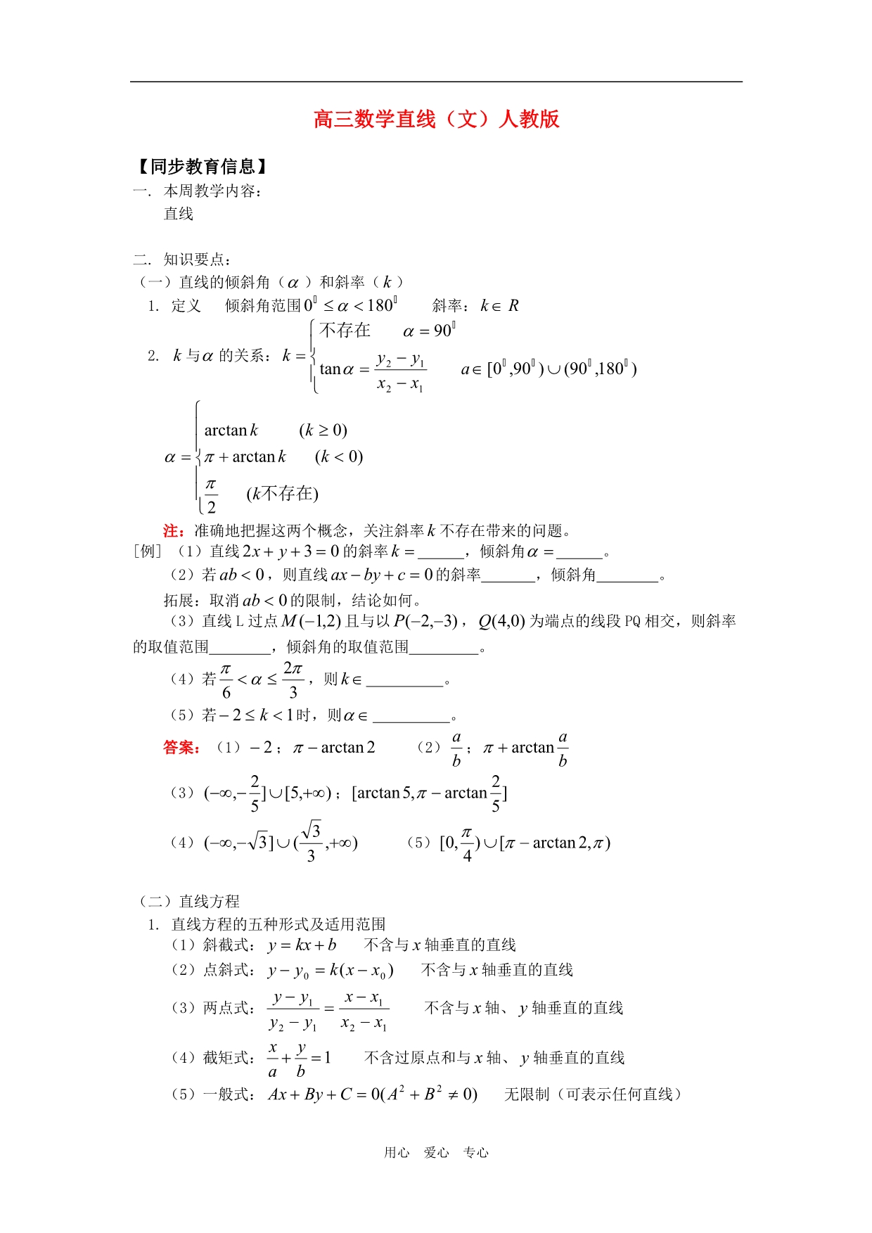 高三数学直线文人教知识精讲.doc_第1页