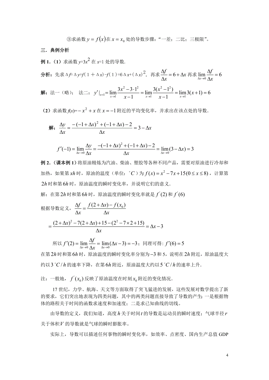 高中数学《变化率与导数》教案新人教A选修11.doc_第4页