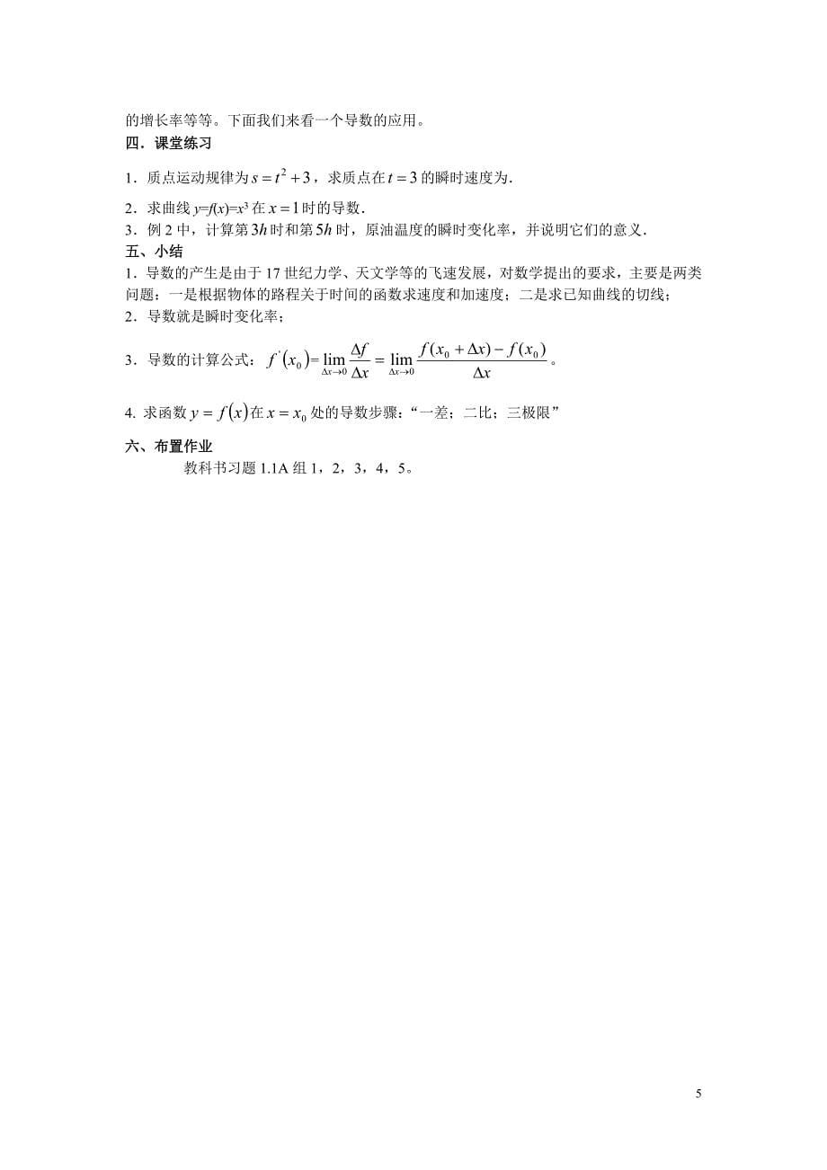 高中数学《变化率与导数》教案新人教A选修11.doc_第5页