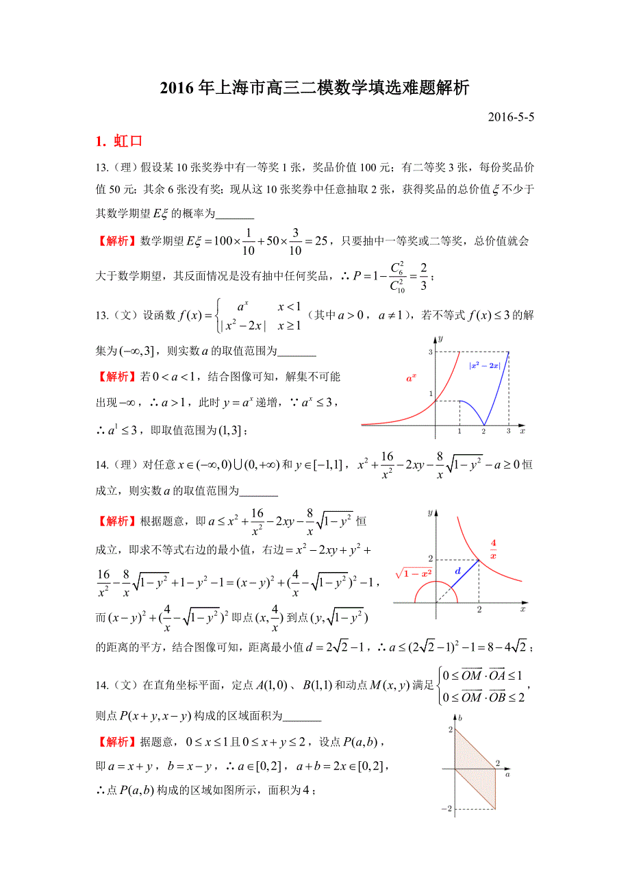 上海各区高三二模数学填选难题汇总(word版).doc_第1页