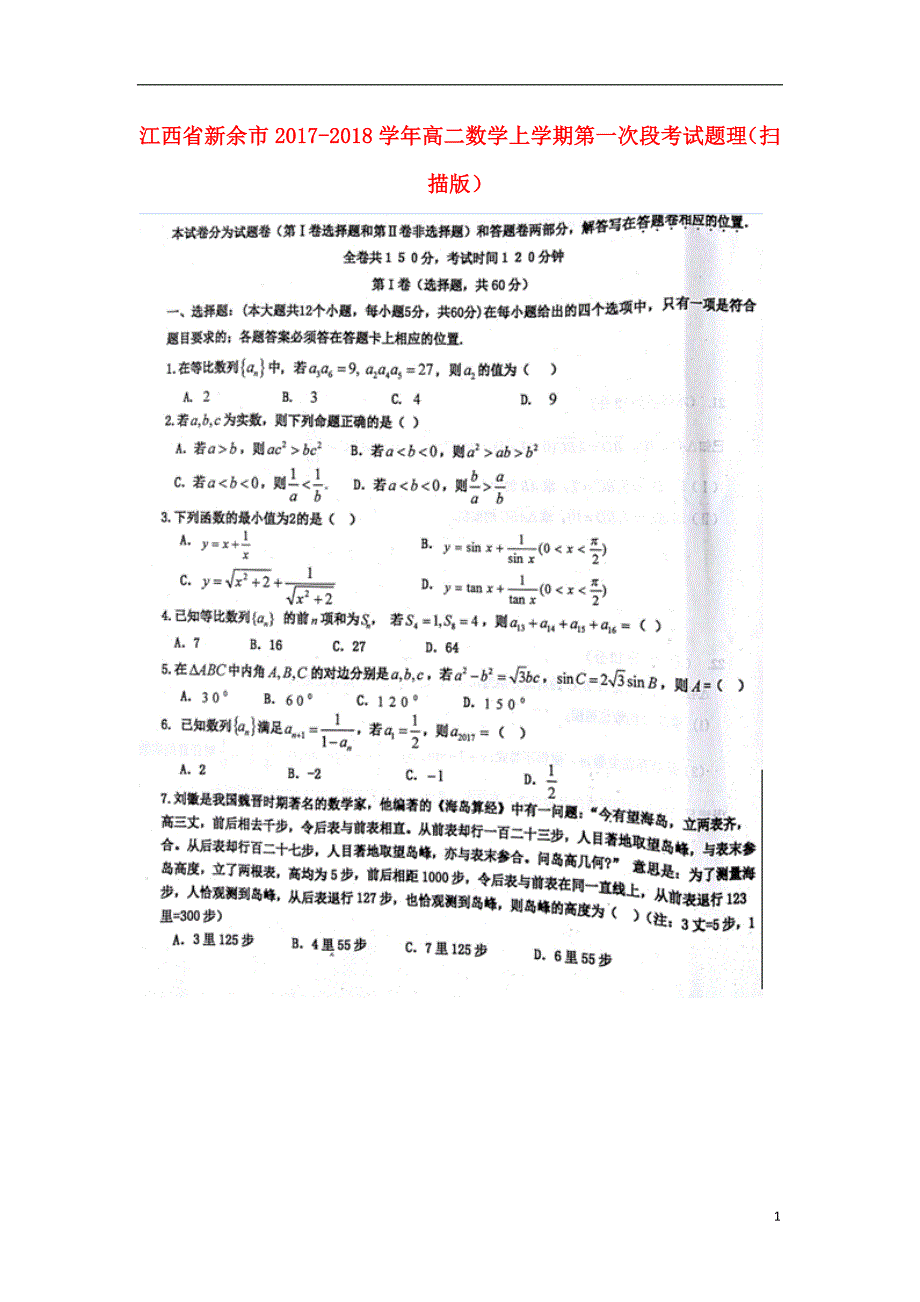 江西新余高二数学第一次段考理.doc_第1页