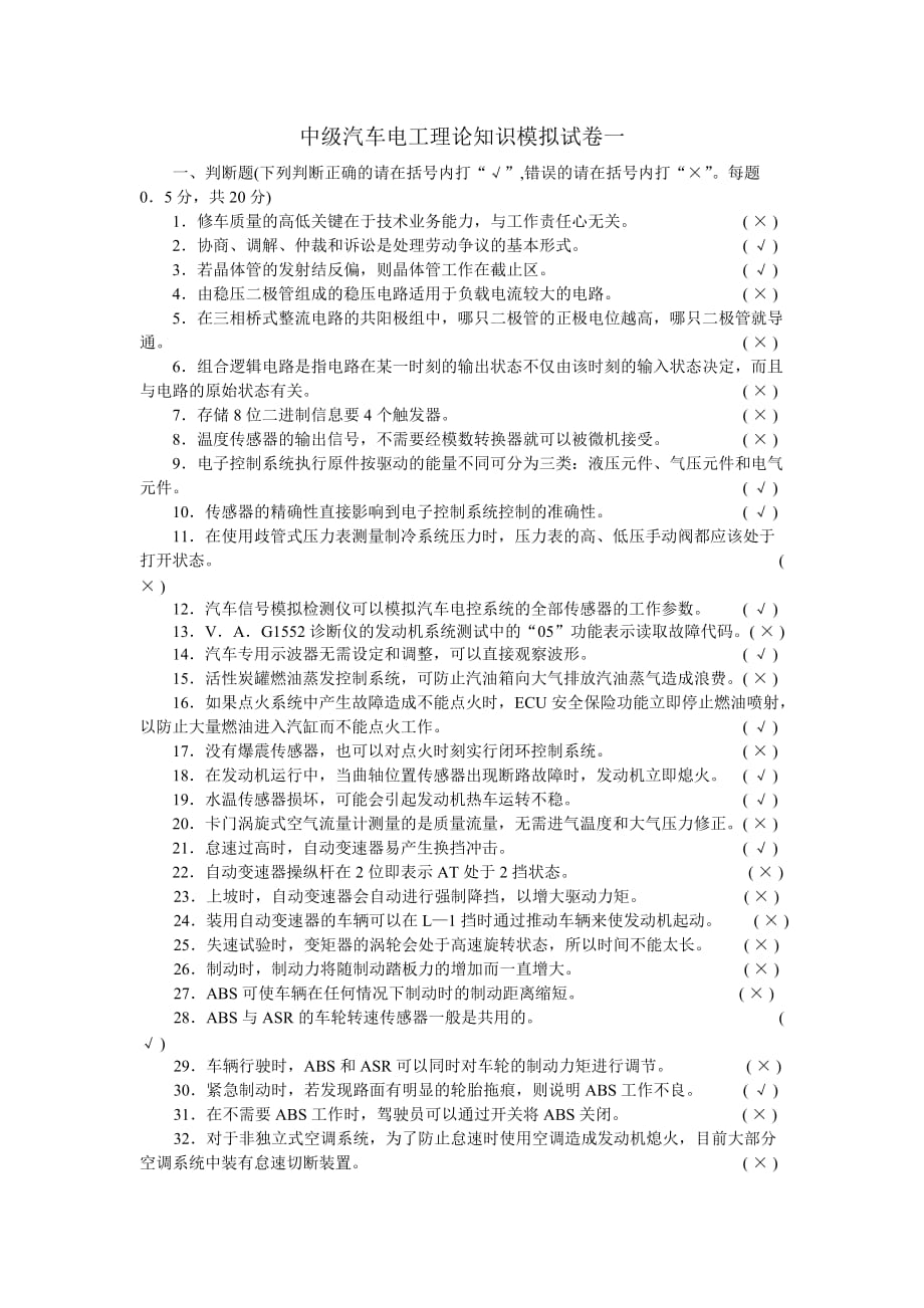 （汽车行业）汽车电工理论模拟试卷_第1页