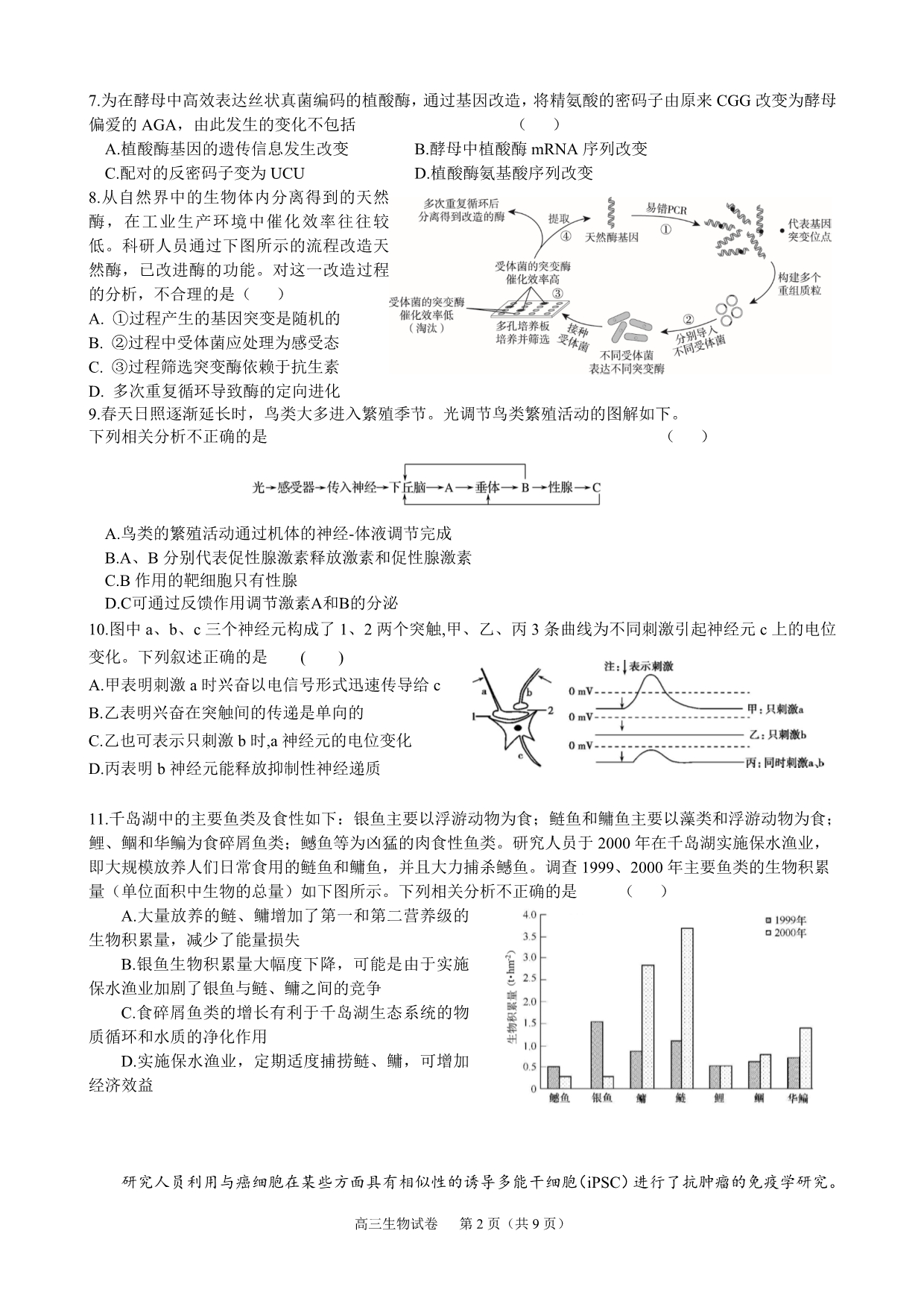 2020年北京海淀区高三第二学期生物期中练习（模拟一）_第2页