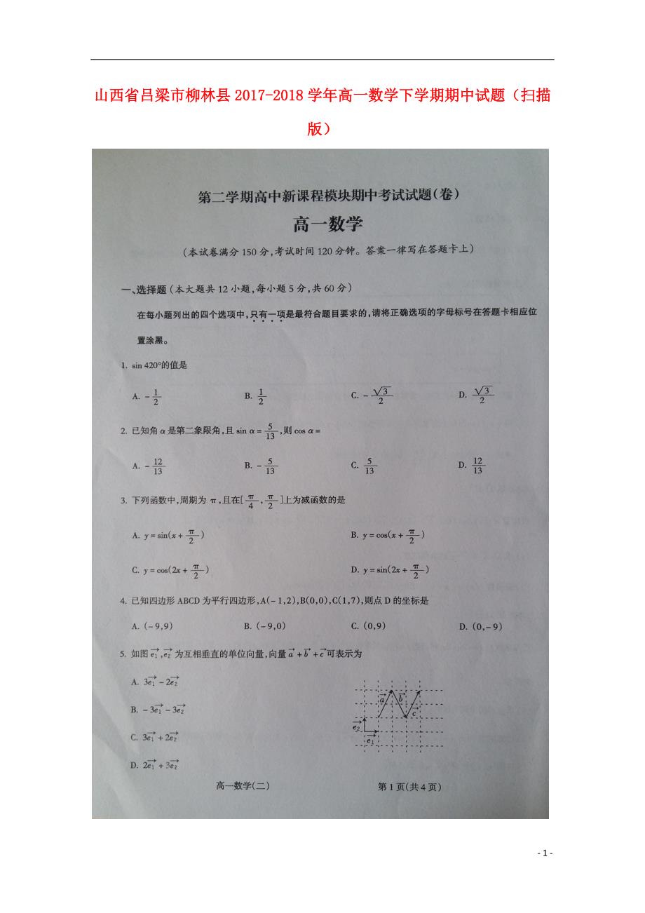 山西吕梁柳林高一数学下学期期中.doc_第1页