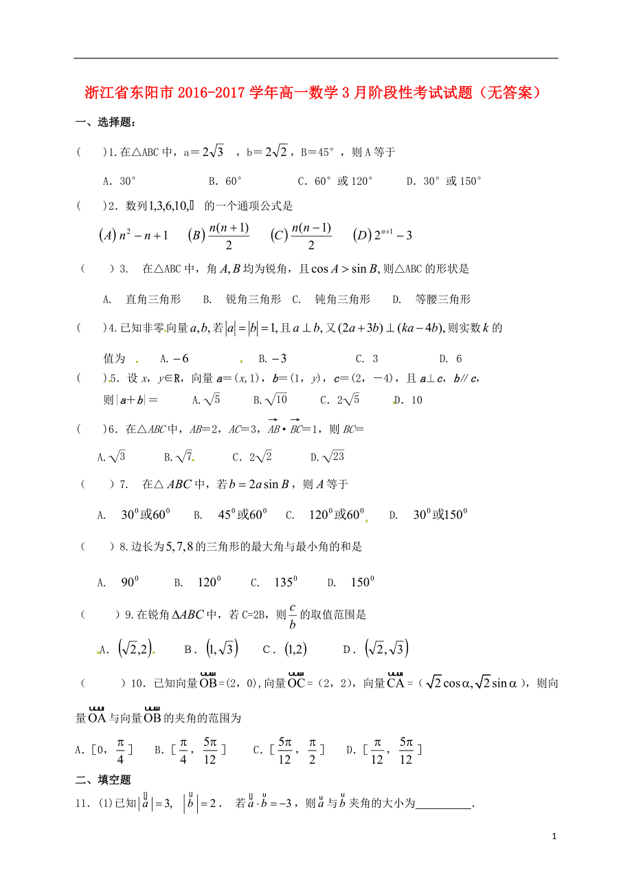 浙江东阳高一数学阶段性考试无答案.doc_第1页