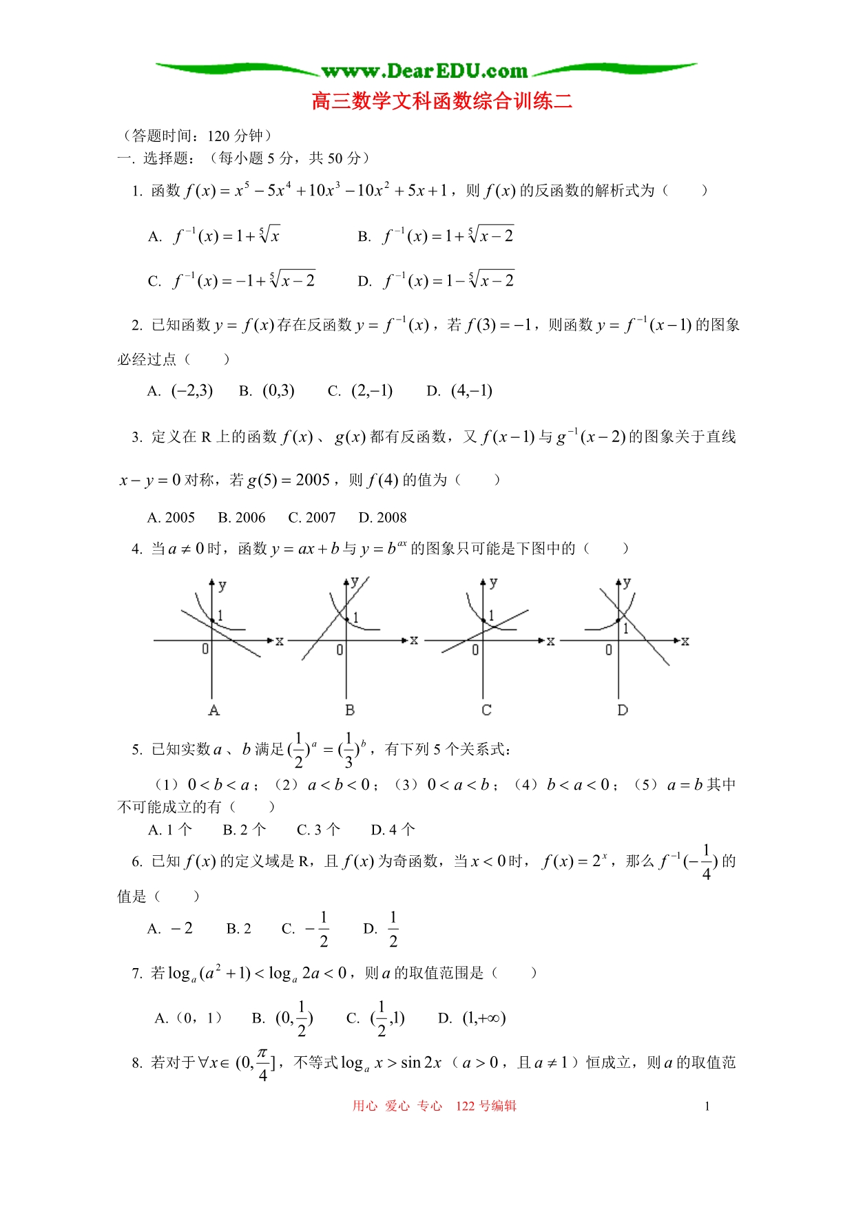 高三数学文科函数综合训练二人教.doc_第1页
