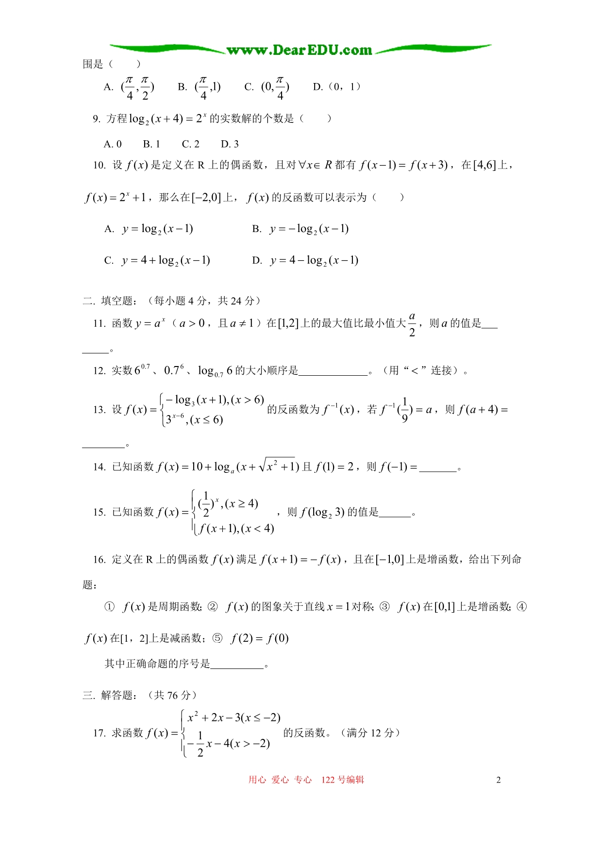 高三数学文科函数综合训练二人教.doc_第2页