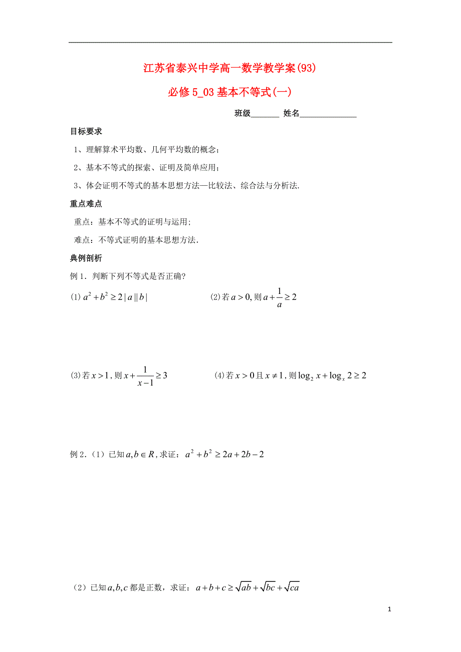 江苏泰兴中学高中数学第3章不等式3基本不等式1教学案无苏教必修5.doc_第1页