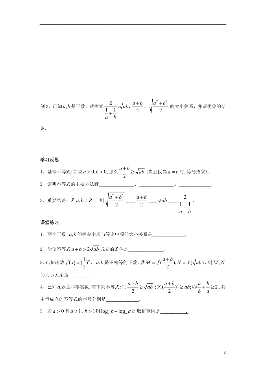 江苏泰兴中学高中数学第3章不等式3基本不等式1教学案无苏教必修5.doc_第2页