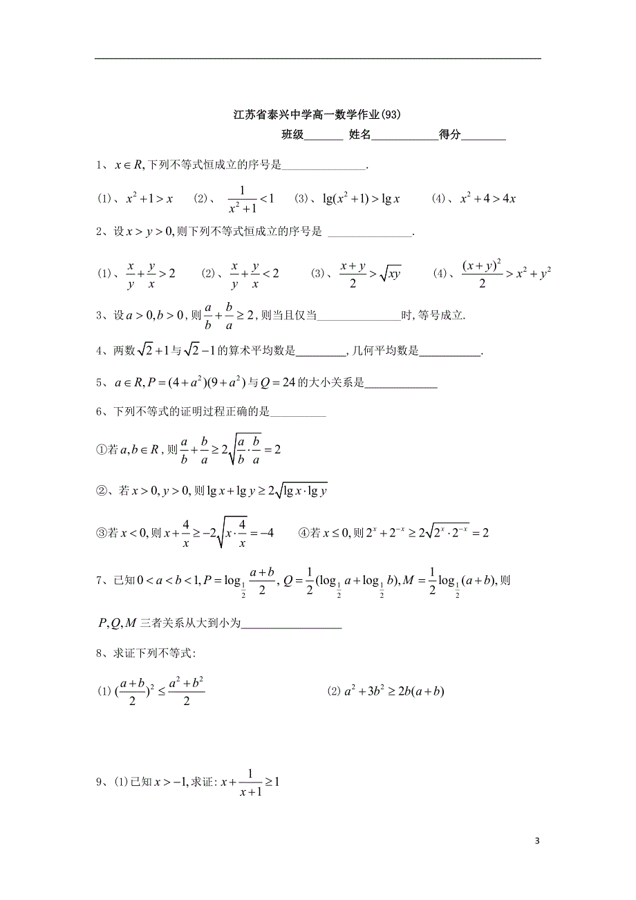 江苏泰兴中学高中数学第3章不等式3基本不等式1教学案无苏教必修5.doc_第3页