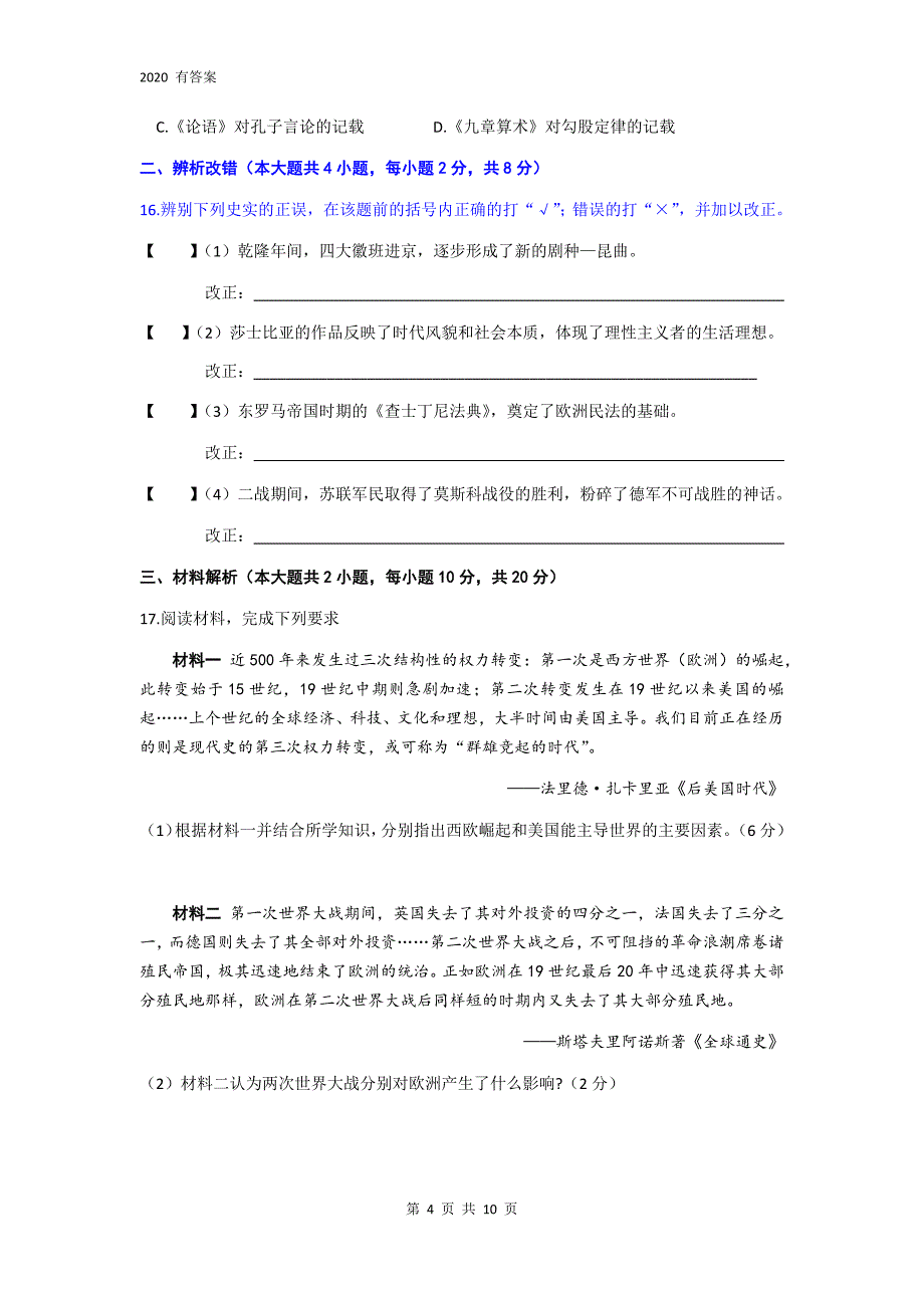 2020年安徽省中考历史冲刺模拟试卷及答案（四）_第4页