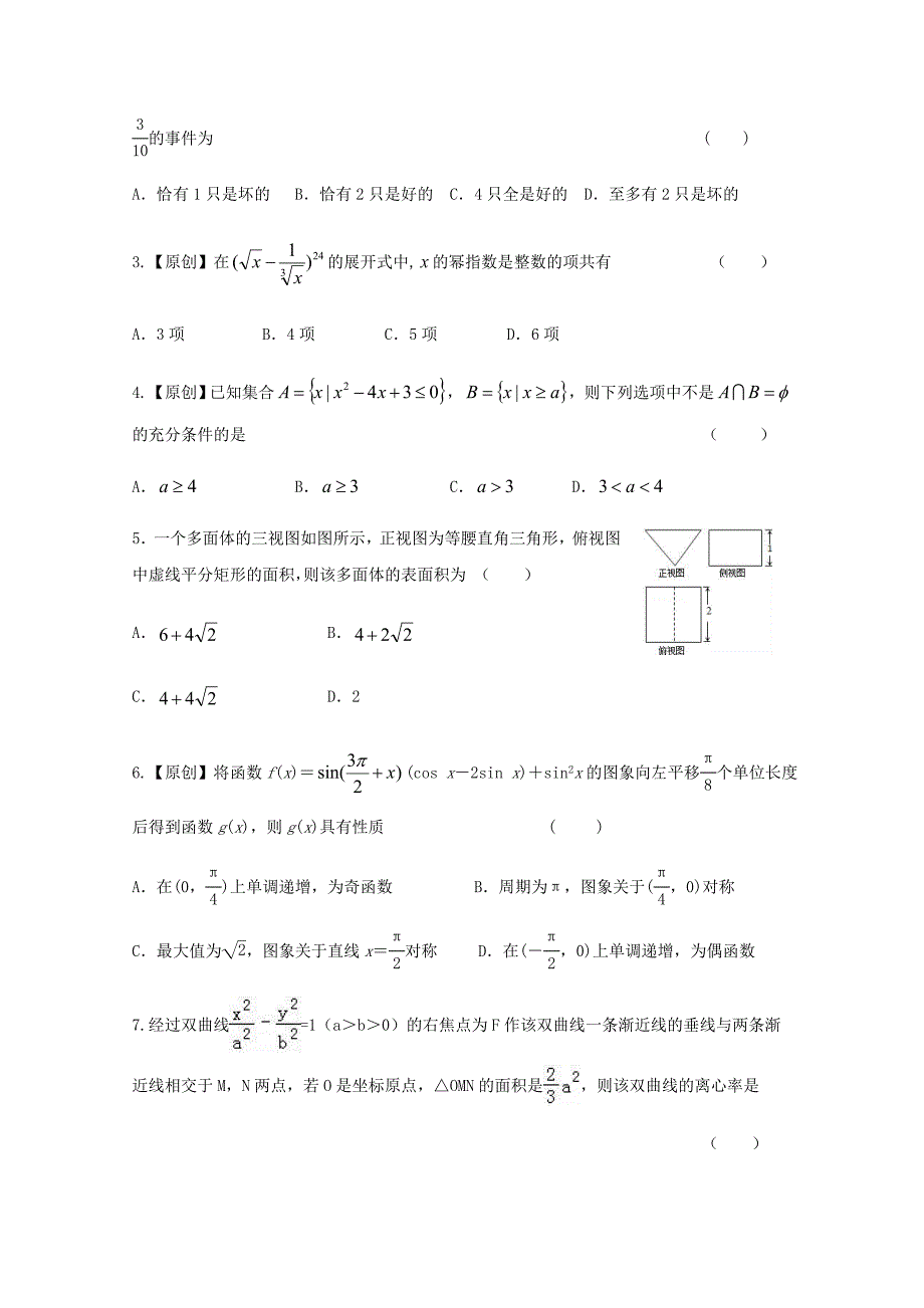 浙江杭州数学命题比赛模拟14.doc_第2页