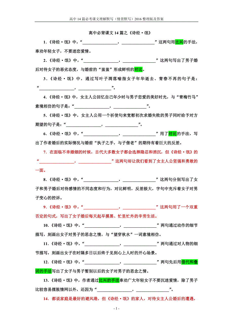 大字版高中14篇必考课文理解默写(情景默写)2016整理版及答案.doc_第1页