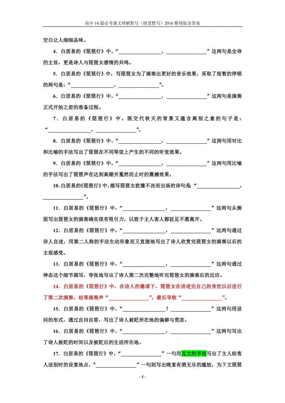 大字版高中14篇必考课文理解默写(情景默写)2016整理版及答案.doc_第4页