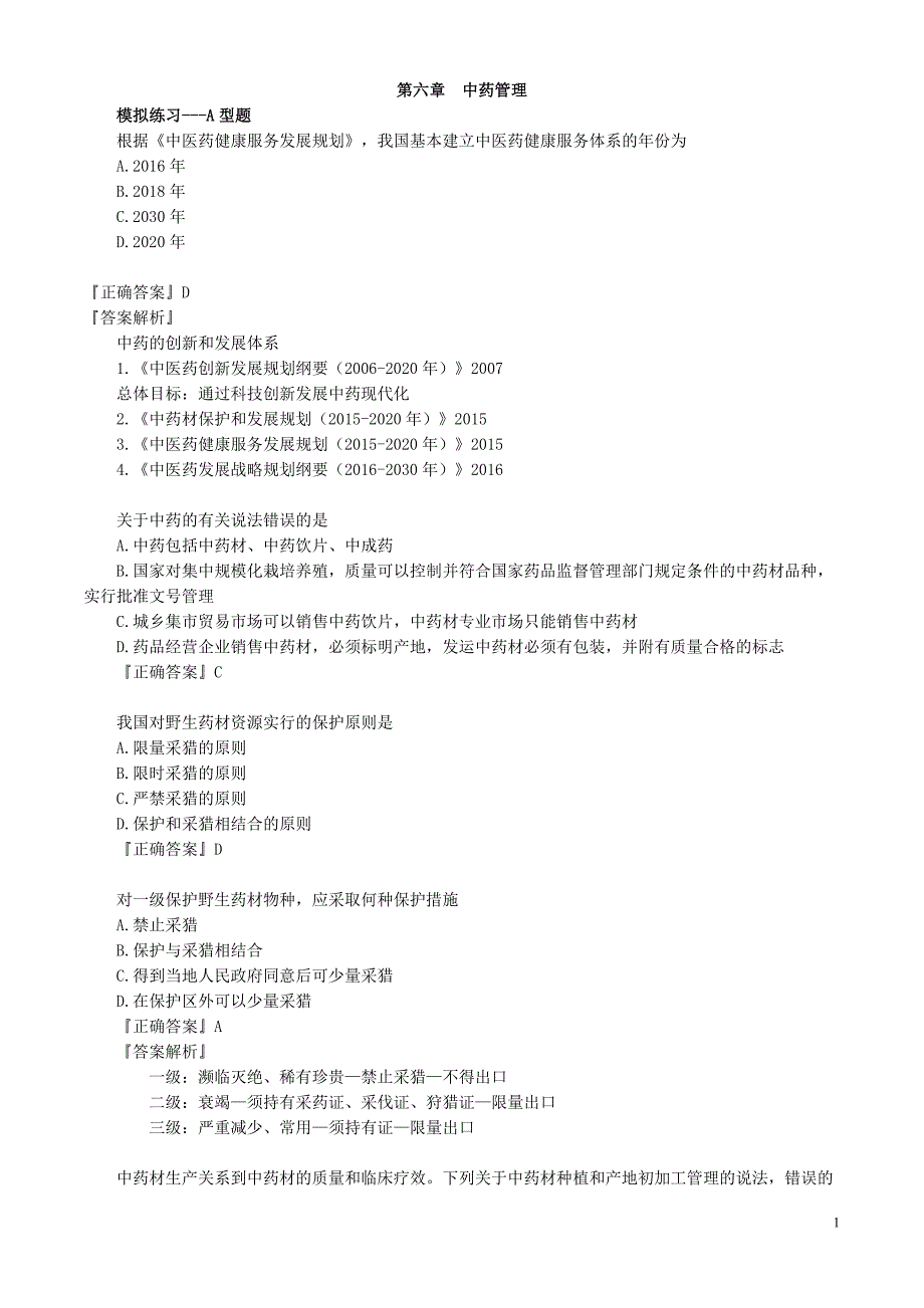 药师管理与法规冲刺讲义61_第1页