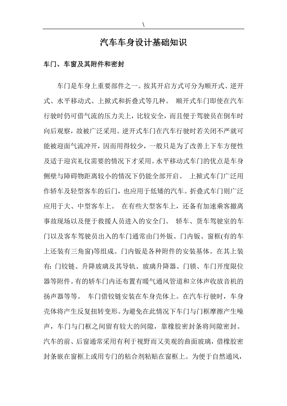 （汽车行业）汽车车身设计基础知识_第1页