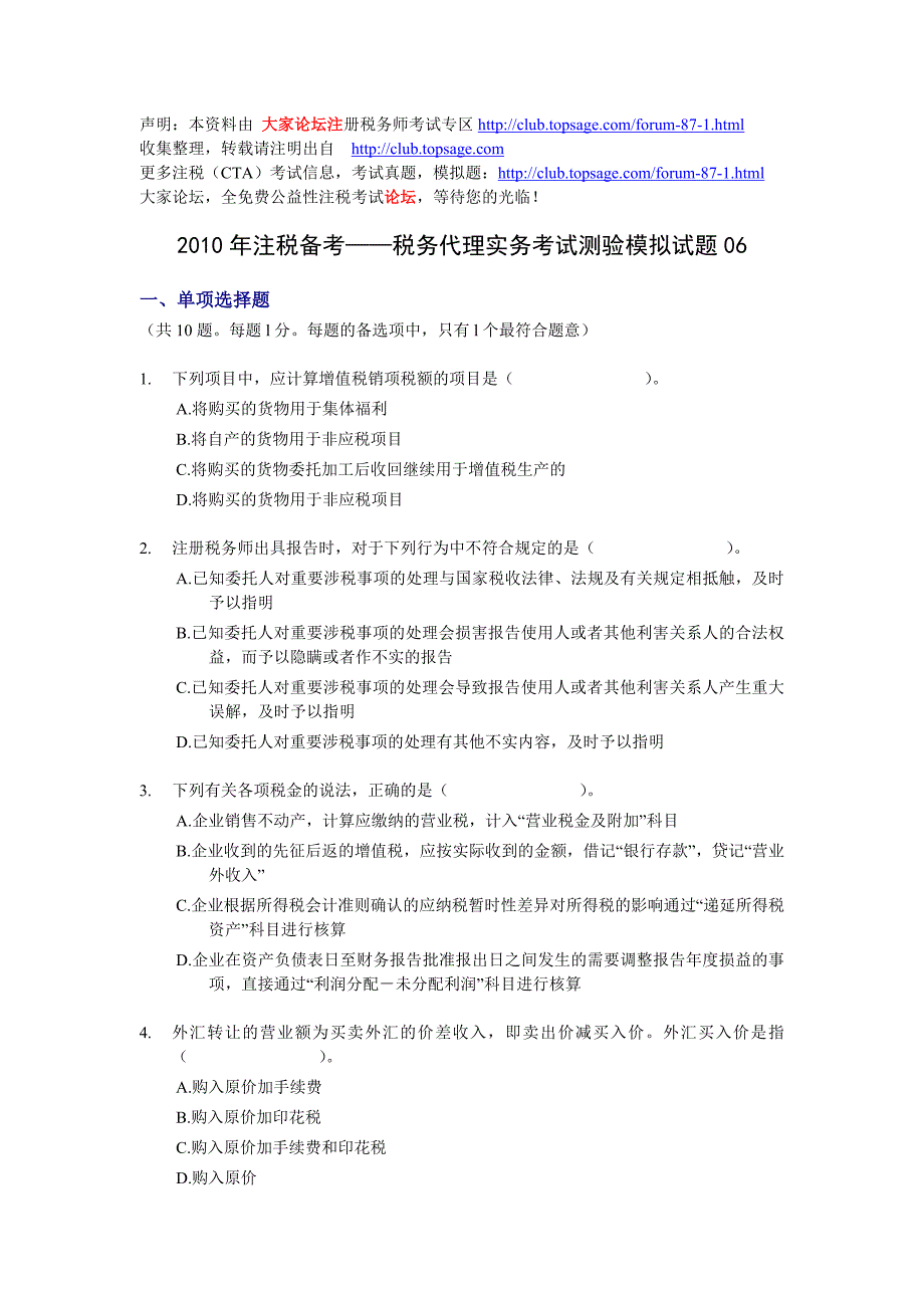 2010年注税备考——税务代理实务考试测验模拟试题.doc_第1页