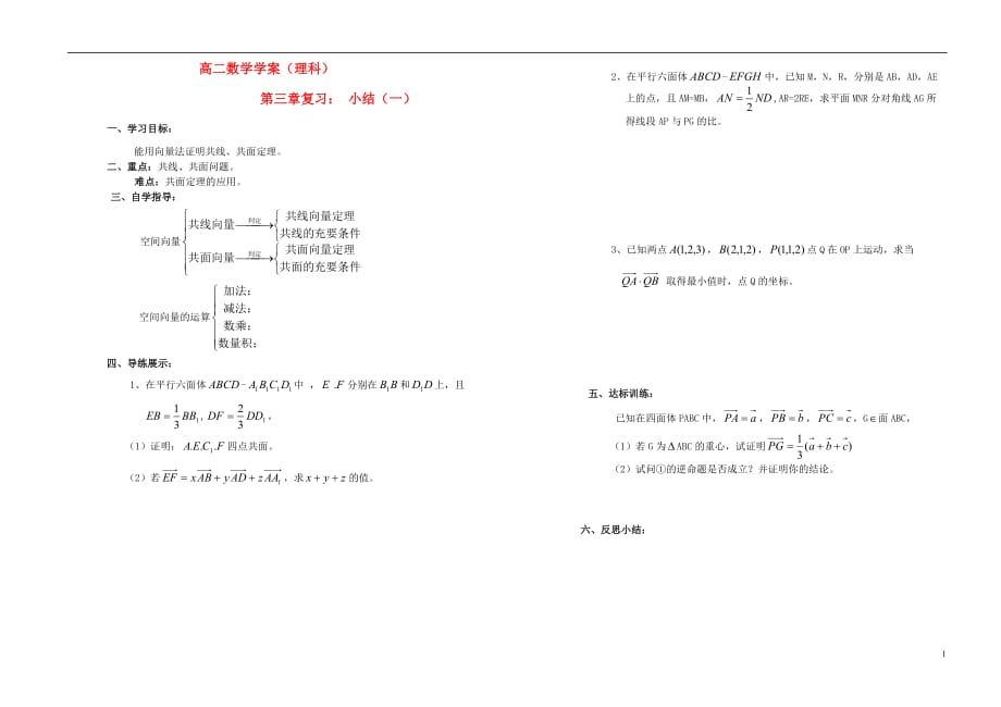 山西怀仁第一中学高中数学第三章空间向量与立体几何小结一复习导学案理无新人教A选修21.doc_第1页