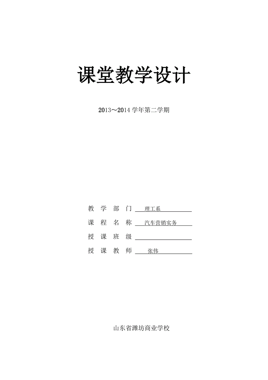 （汽车行业）汽车营销实务教学设计_第1页