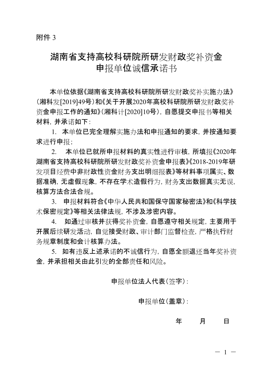 湖南省支持高校科研院所研发财政奖补资金申报单位诚信承诺书.doc_第1页